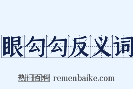 眼勾勾反义词是什么意思的图片